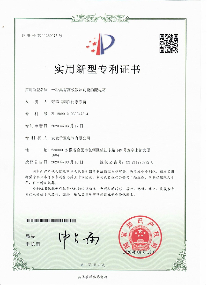 一種具有高效散熱功能的配電箱實(shí)用新型專利證書第1頁