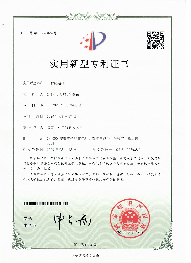 一種配電柜實(shí)用新型專利證書第1頁